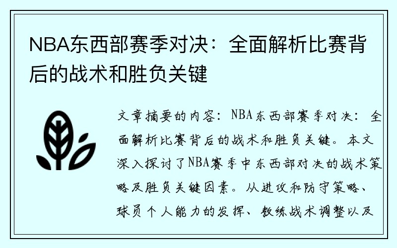 NBA东西部赛季对决：全面解析比赛背后的战术和胜负关键