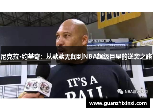 尼克拉·约基奇：从默默无闻到NBA超级巨星的逆袭之路