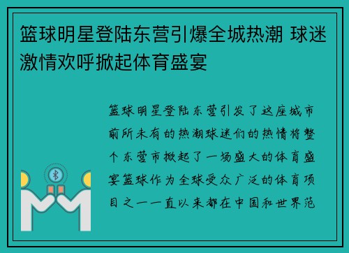 篮球明星登陆东营引爆全城热潮 球迷激情欢呼掀起体育盛宴