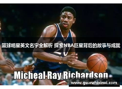 篮球明星英文名字全解析 探索NBA巨星背后的故事与成就